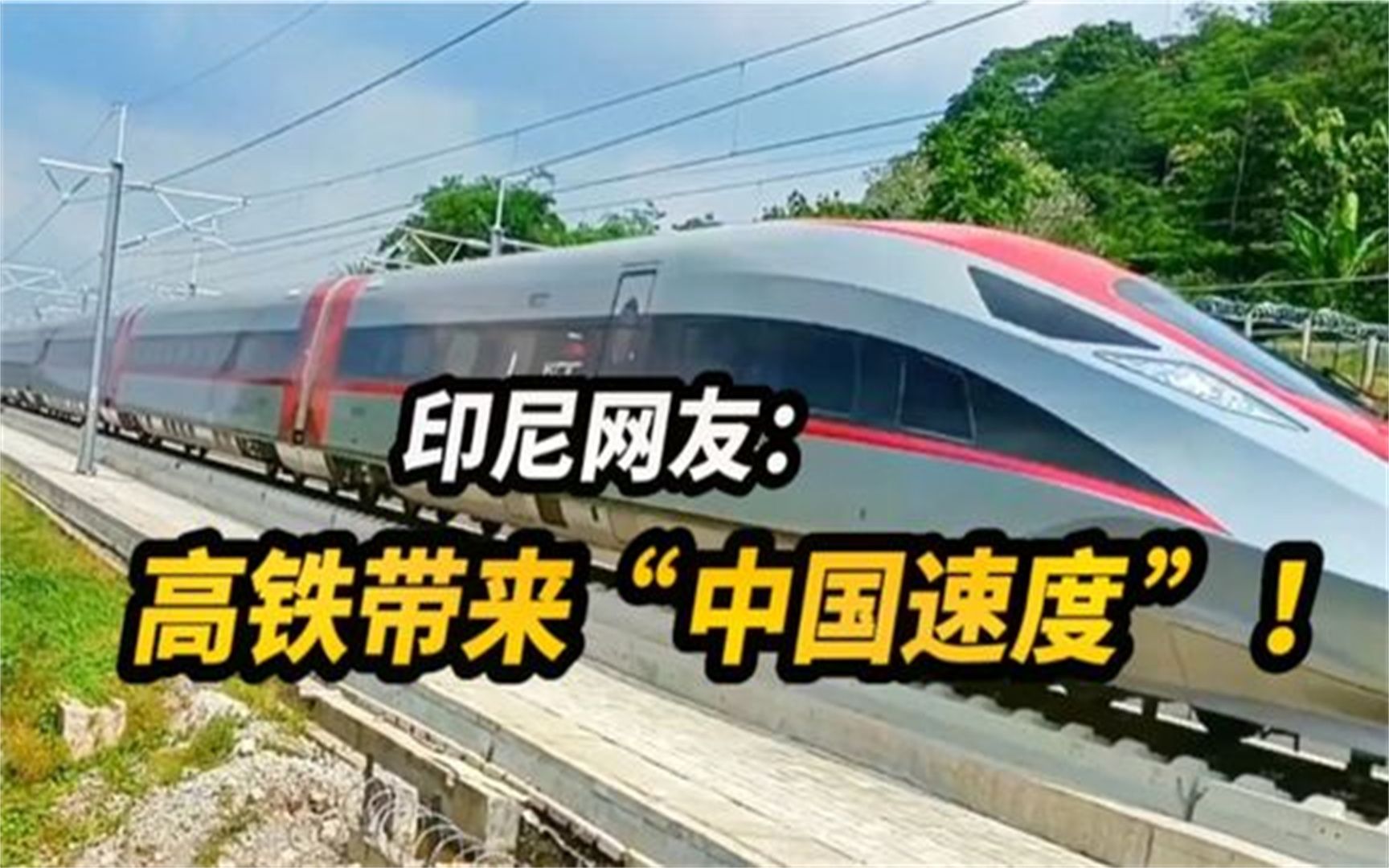 爽!印尼网友现场围观雅万高铁测速,超近距离感受"中国速度"!