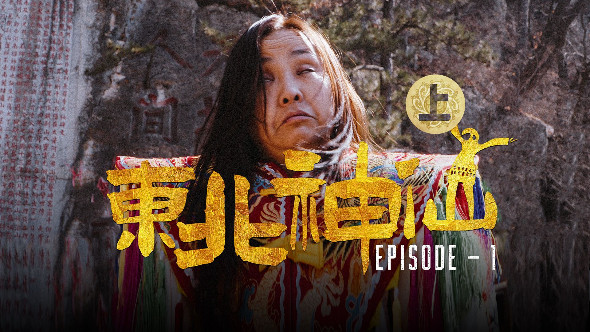 【东北神仙】上集：三月三的铁刹山到底有多热闹？