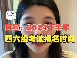 2024年下半年四六级考试报名时间已经公布！这些事一定要提前了解！