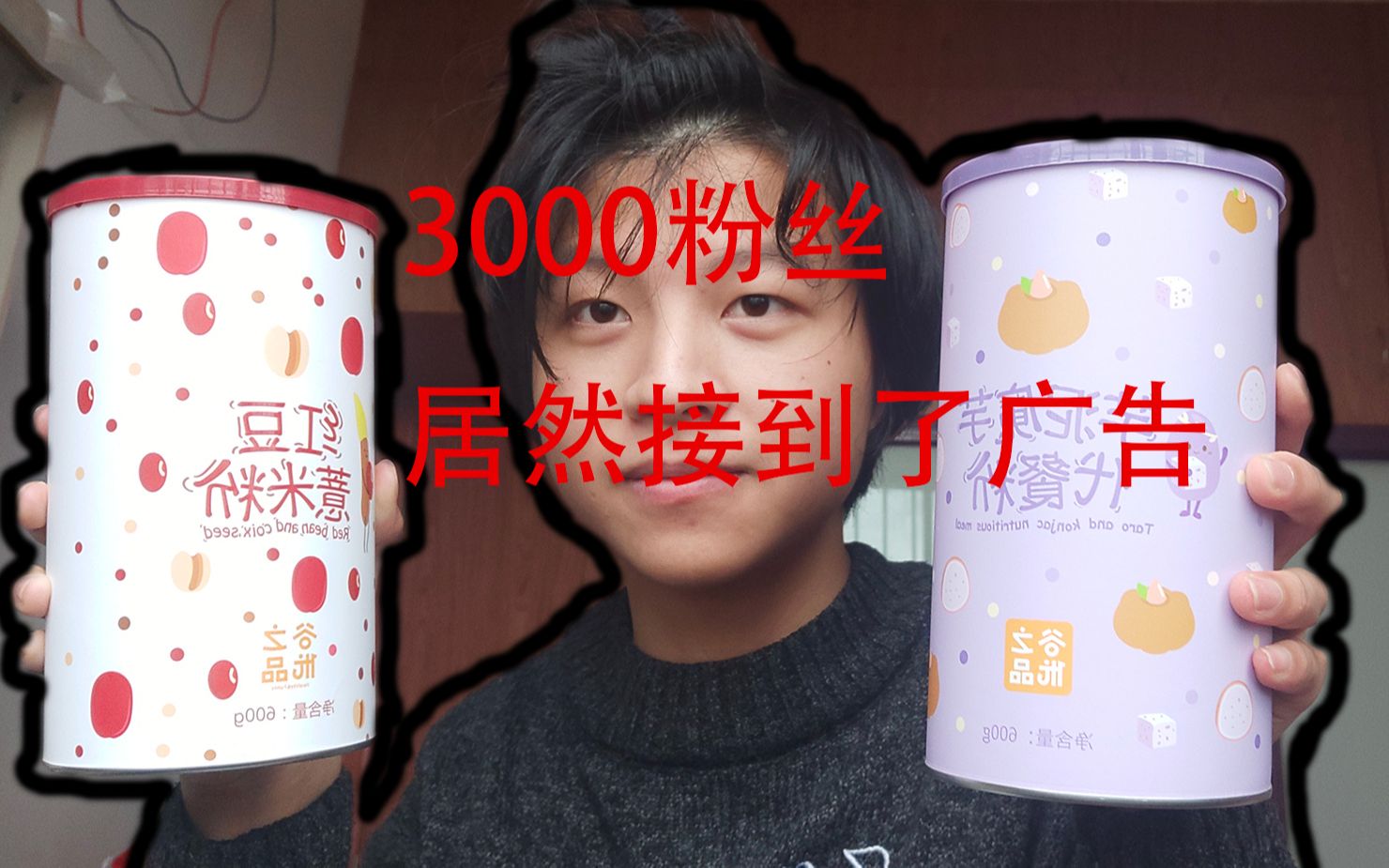 [图]我一个3000粉丝的小up主居然接到广告！