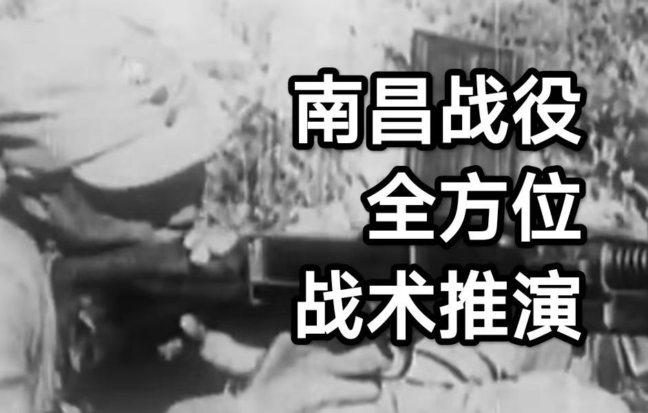 南昌战役全方位战术推演,日军在南昌会战中大量施放毒气,中国军队损失4w8千人,击毙日寇8千人哔哩哔哩bilibili