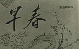 【纪录片】早春 (1958)哔哩哔哩bilibili