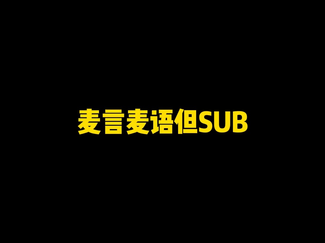 【字母】麦言麦语但SUB哔哩哔哩bilibili