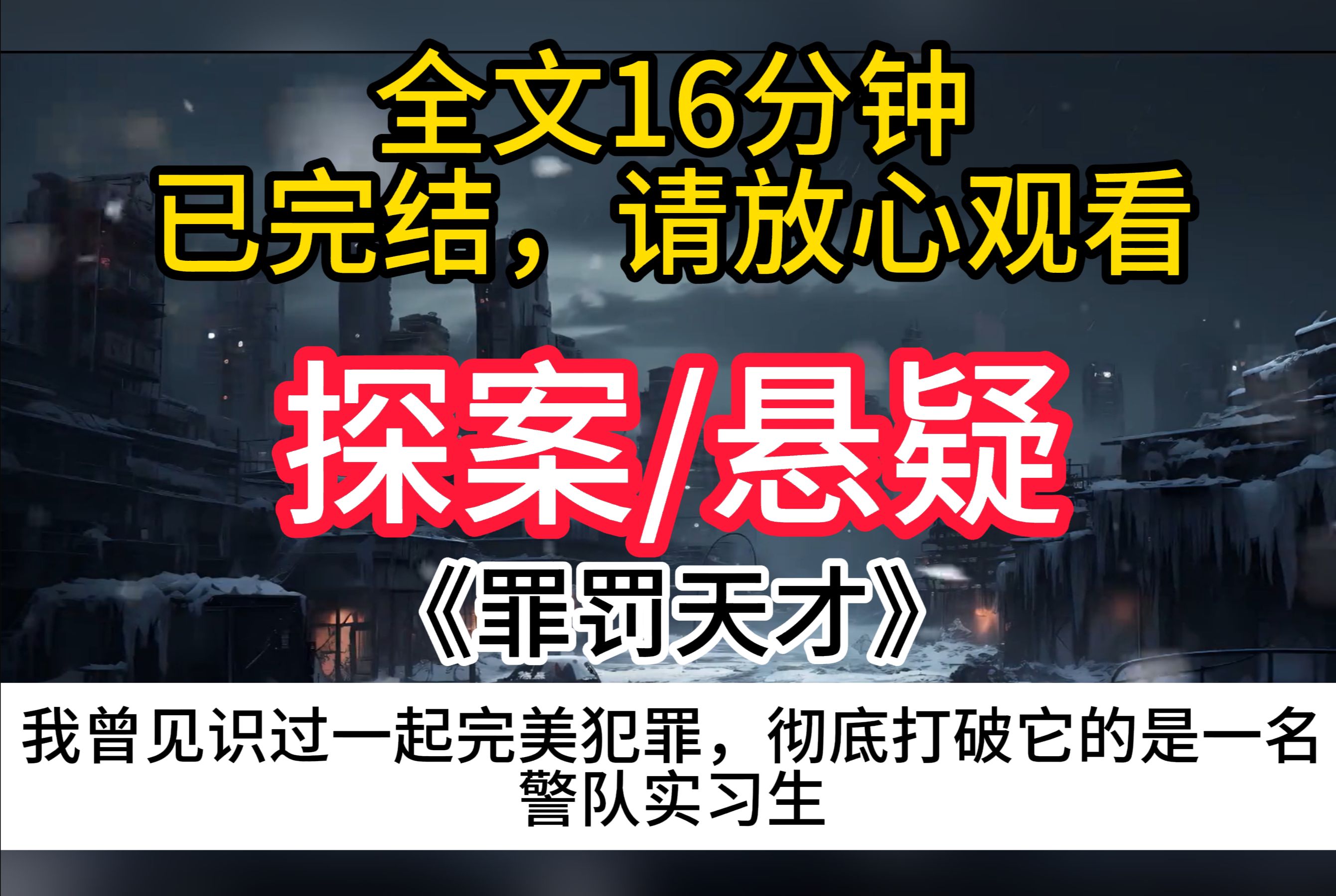 [图]【一口气更完】我曾见过一起完美犯罪，将他完全破解的是一名刚来警队的实习生，我无比庆幸他选择了当警察，而不是杀人犯