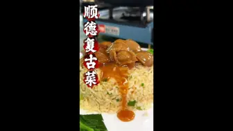 Tải video: 只有十张桌的顺德复古菜！曾经的富豪饭堂。