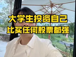 Download Video: 大学生投资自己比买任何股票都强！｜“挑战杯”中国大学生创业计划竞赛｜中国国际大学生创新大赛｜全国大学生电子商务创新创意创业挑战赛｜互联网+大学生创新创业大赛｜