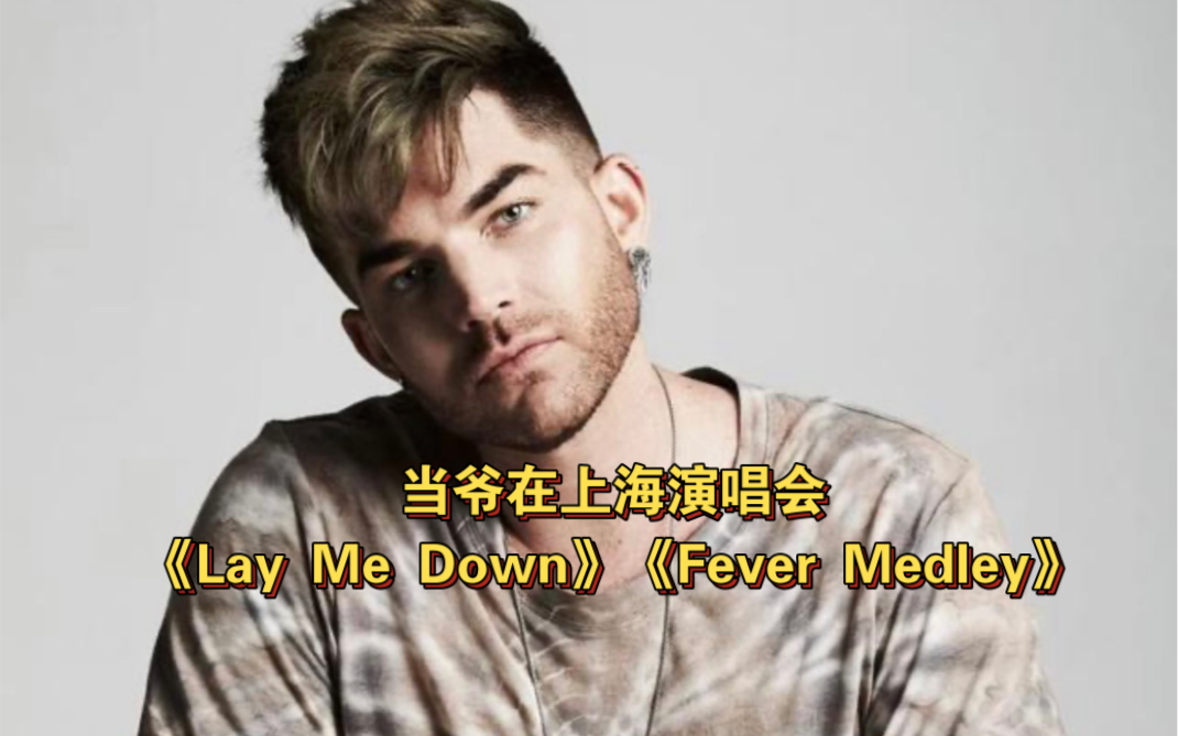 [图]Adam Lambert上海演唱会《Lay Me Down》和《Fever Medley》