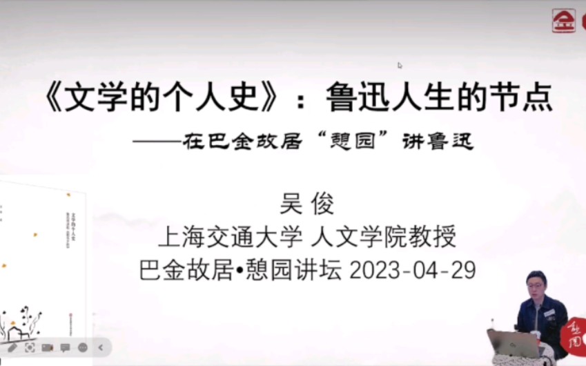 上海交大吴俊:文学的个人史,鲁迅人生的节点哔哩哔哩bilibili