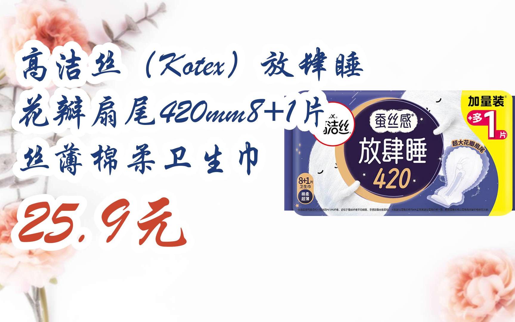 【双11福利】高洁丝(kotex)放肆睡花瓣扇尾420mm8 1片丝薄棉柔卫生巾