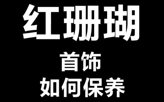 红珊瑚首饰如何保养珠宝首饰 珠宝保养 红珊瑚哔哩哔哩bilibili