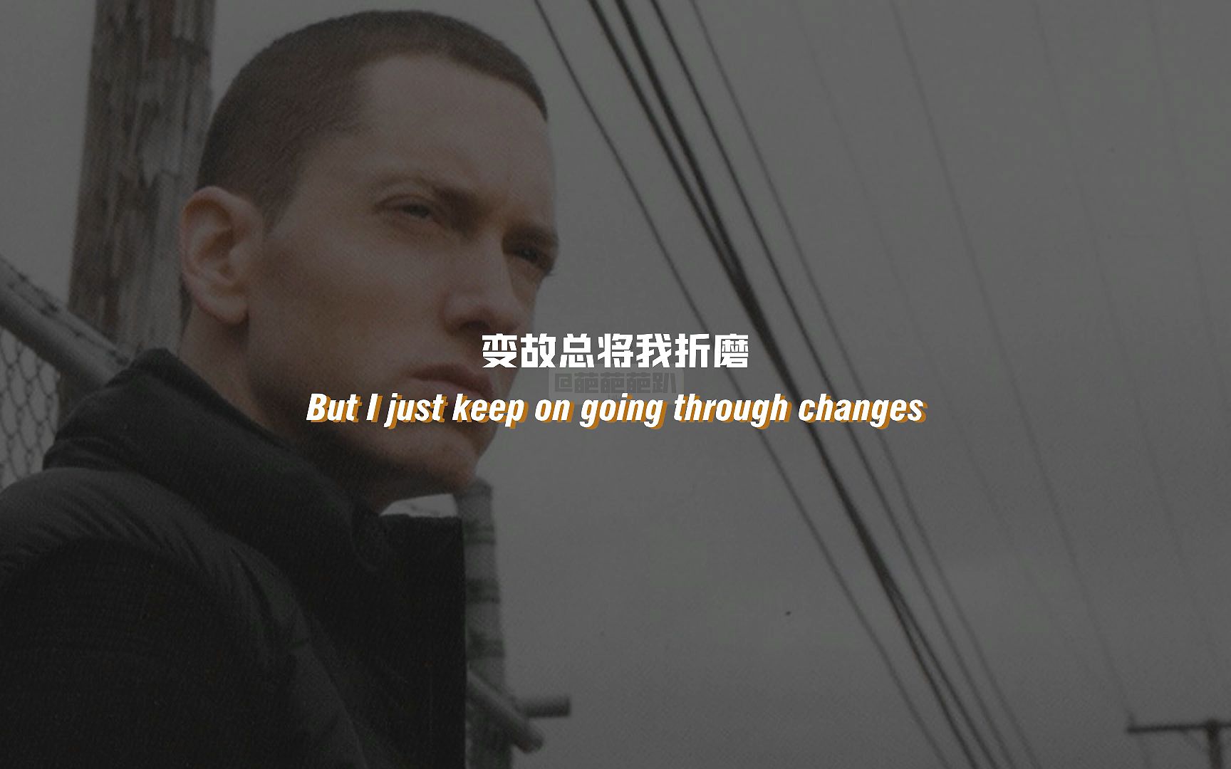 [图][葩葩翻译] 总有一段时间 人生好像转眼变了样 | Eminem - Going Through Changes - Recovery