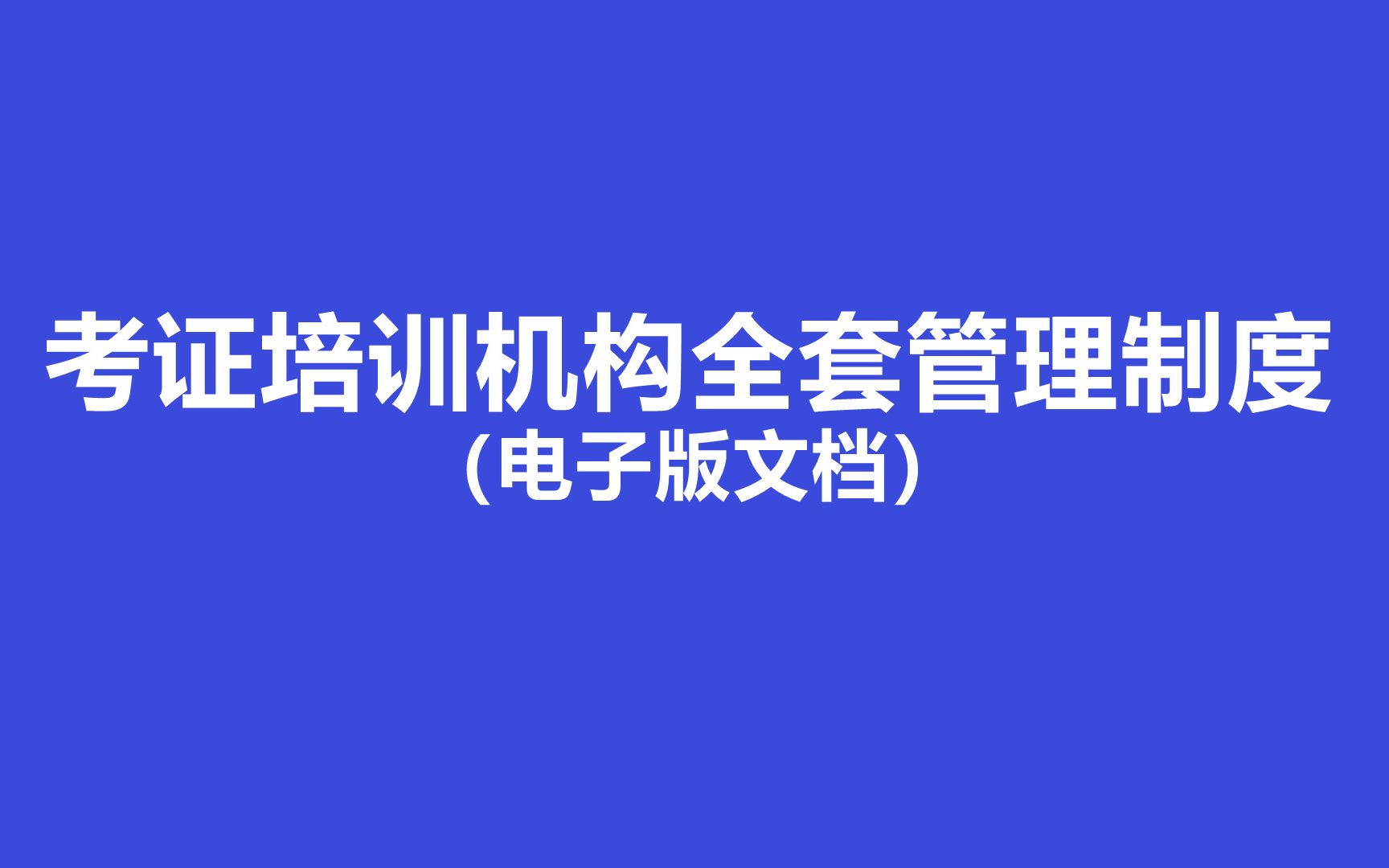 这是专为考证考研类培训机构定制的全套管理制度(可落地执行),点击本标题能看到阅读全文的提示哔哩哔哩bilibili