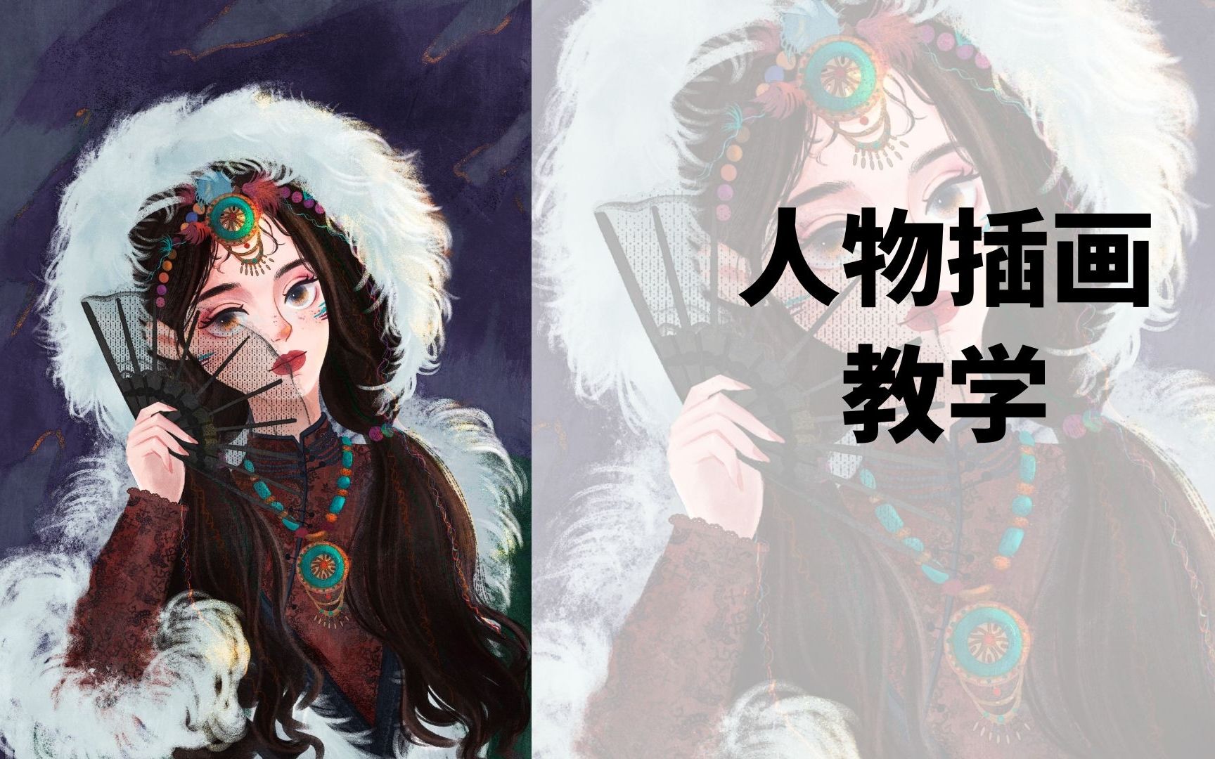 【头像插画】酥卷老师带你入门插画 今天示范一个民族风小姐姐