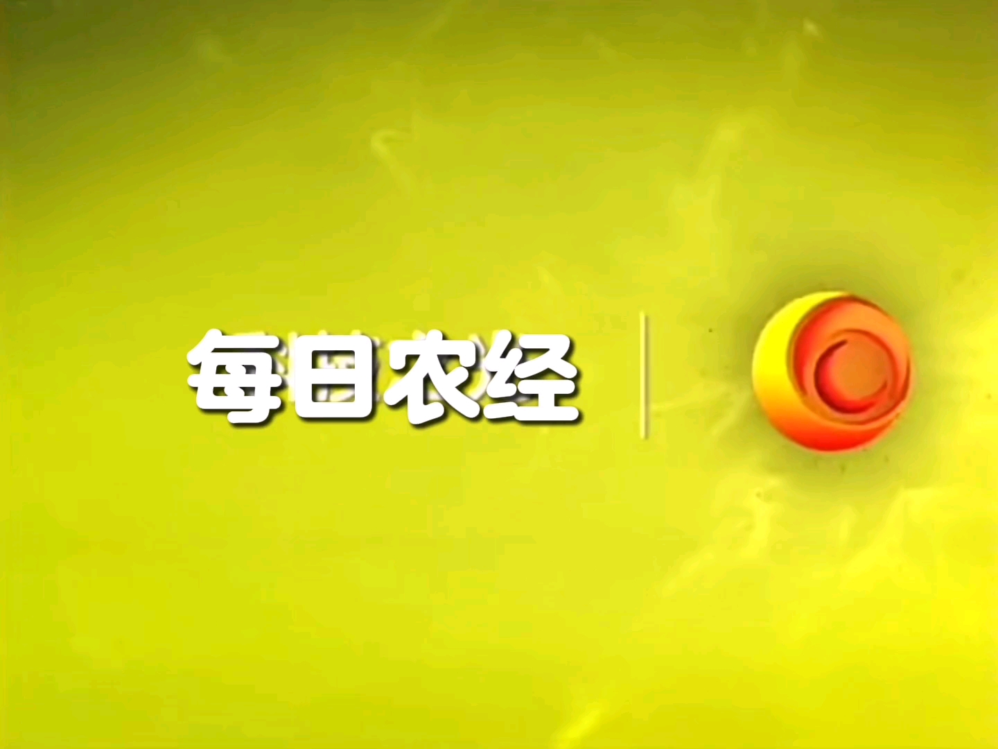 【架空】cctv10 2013年片头预设每日农经素材