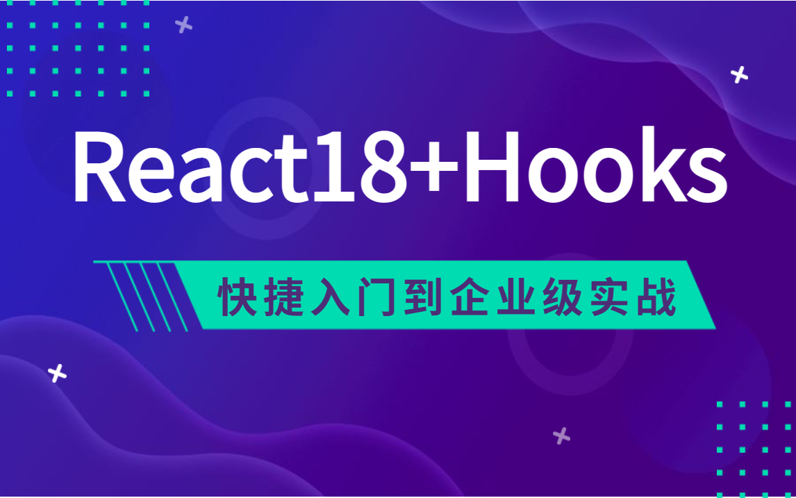 web前端React项目实战:React18+Hooks快捷入门到企业级实战哔哩哔哩bilibili