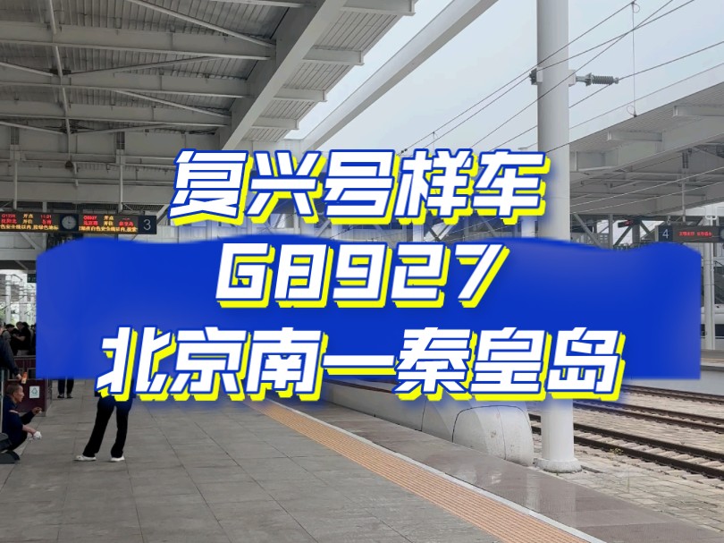 京局京动曹庄所cr400bf-0503担当g8927次列车正点到达终点站秦皇岛站