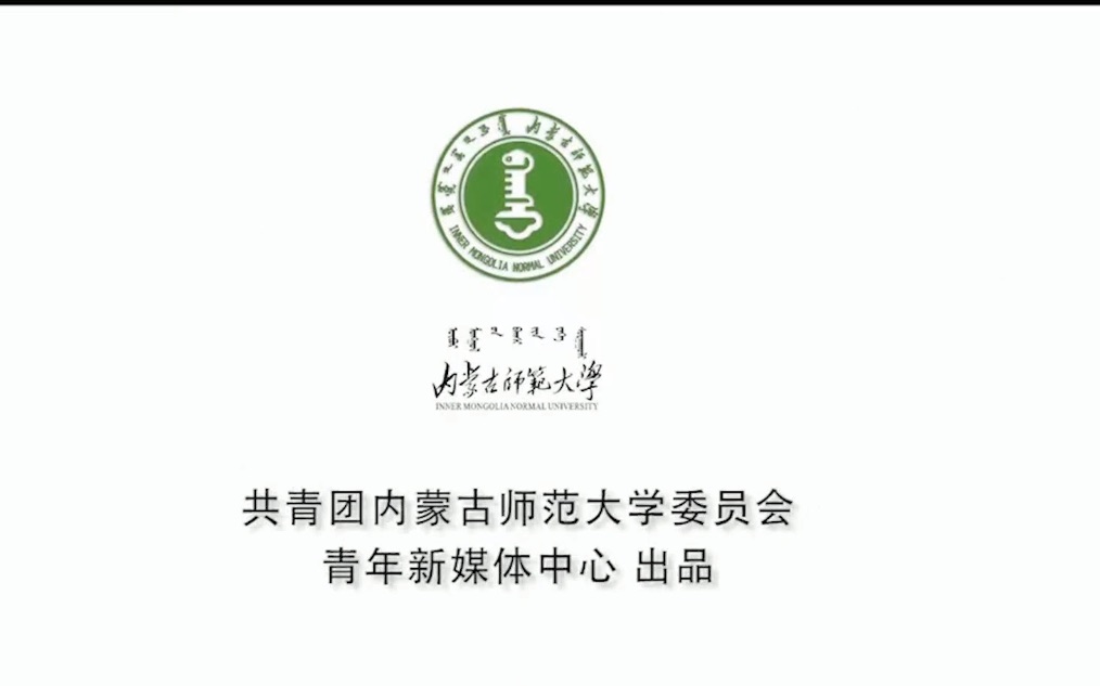 内蒙古师范大学学代会第二版哔哩哔哩bilibili