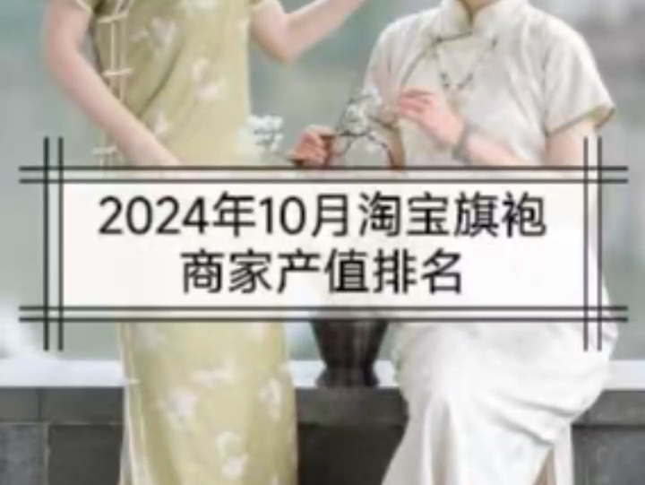 2024年10月淘宝旗袍商家产值排名哔哩哔哩bilibili