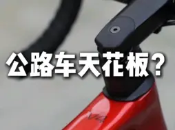 下载视频: 【公路车推荐】谁不想拥有这样一辆霸气的梅花V4呢？搭配盛拓客麒麟纹轮组，说天花板不为过吧