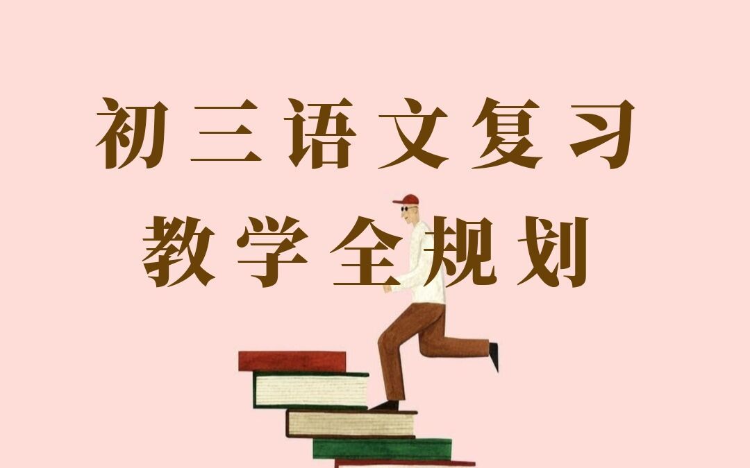 初三语文总复习全规划 | 谙岚的语文教学经验分享哔哩哔哩bilibili