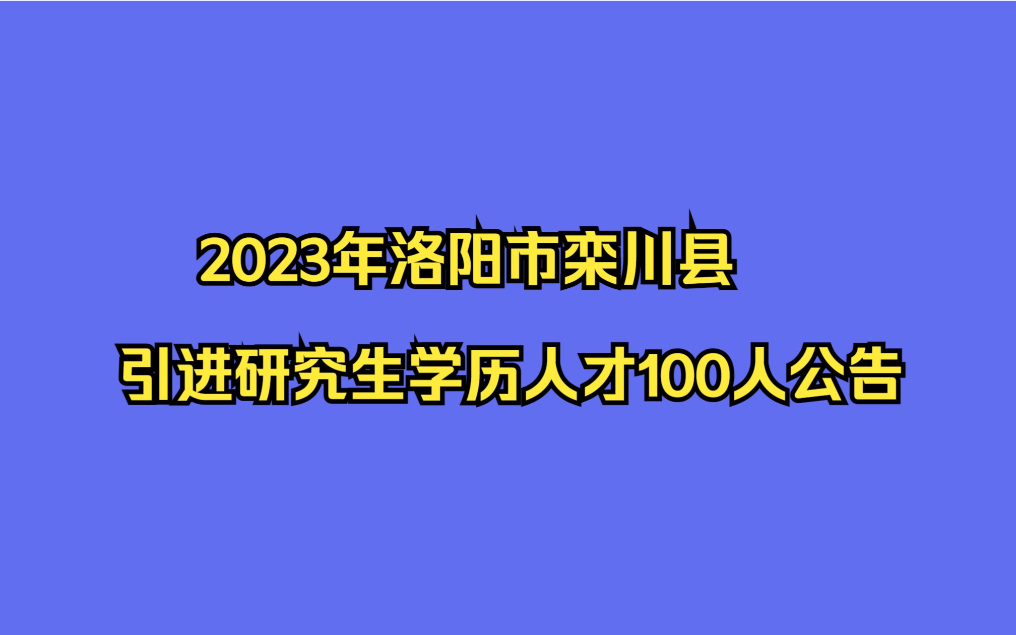 2023年洛阳市栾川县引进研究生学历人才100人公告哔哩哔哩bilibili