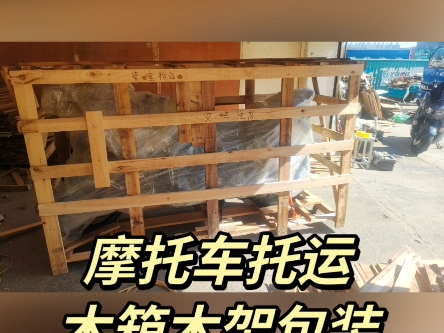 摩托车托运 木箱木架包装 货损包赔 安全快捷