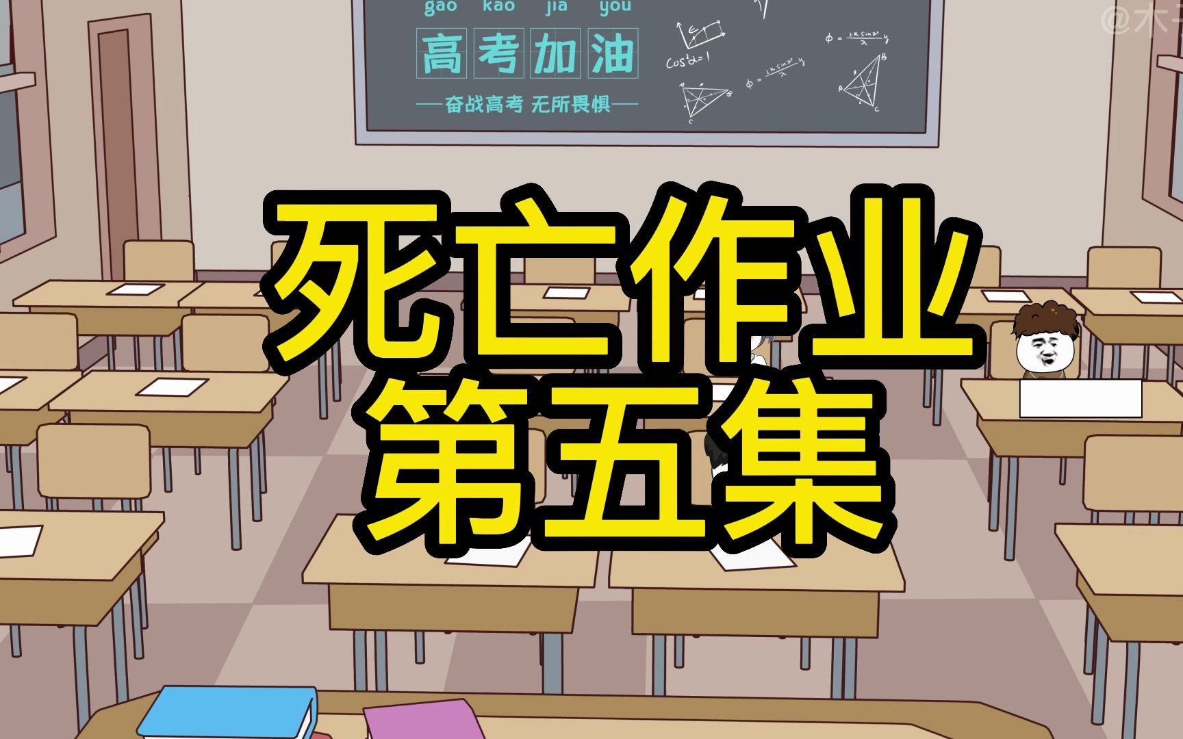 [图]死亡作业5 学霸艾坤都没能逃过的作业