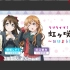 1.7生肉 ラブライブ！虹ヶ咲学園 ～おはよう放送室～第73回