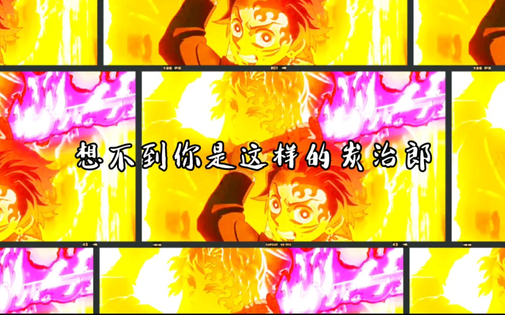 我炭治郎开斑纹炫个【钢管舞】不过分吧