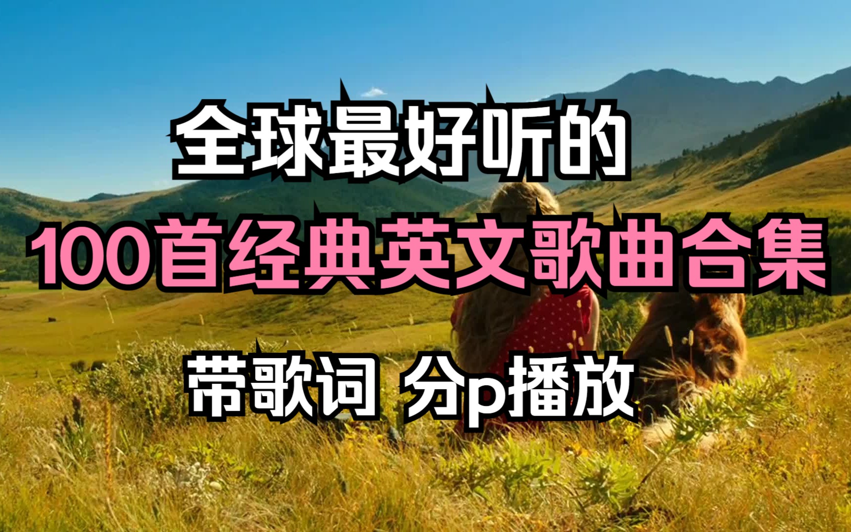 [欧美流行音乐合集] 全站最全的的英语歌曲合集、好听到爆的英文流行歌曲、包你百听不腻、珍藏版本!!哔哩哔哩bilibili