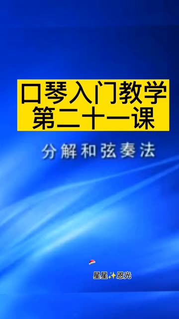 口琴分解和弦吹奏示范图片