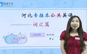 Download Video: 河北专接本 | 英语 | 背单词 | 词根词缀法 |谐音法 | 联想法