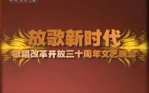 Descargar video: 放歌新时代——改革开放30年文艺晚会