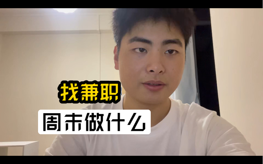兼职,找兼职!你们周末休息日都是怎么度过的呀?