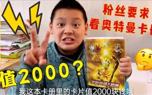 Télécharger la video: 粉丝要求看小翔奥特曼卡册，小翔说值2000块，看看都有啥稀有卡？