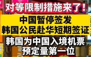 Download Video: 对等限制措施来了！中国暂停签发韩国公民赴华短期签证，韩国为中国入境机票预定量第一位