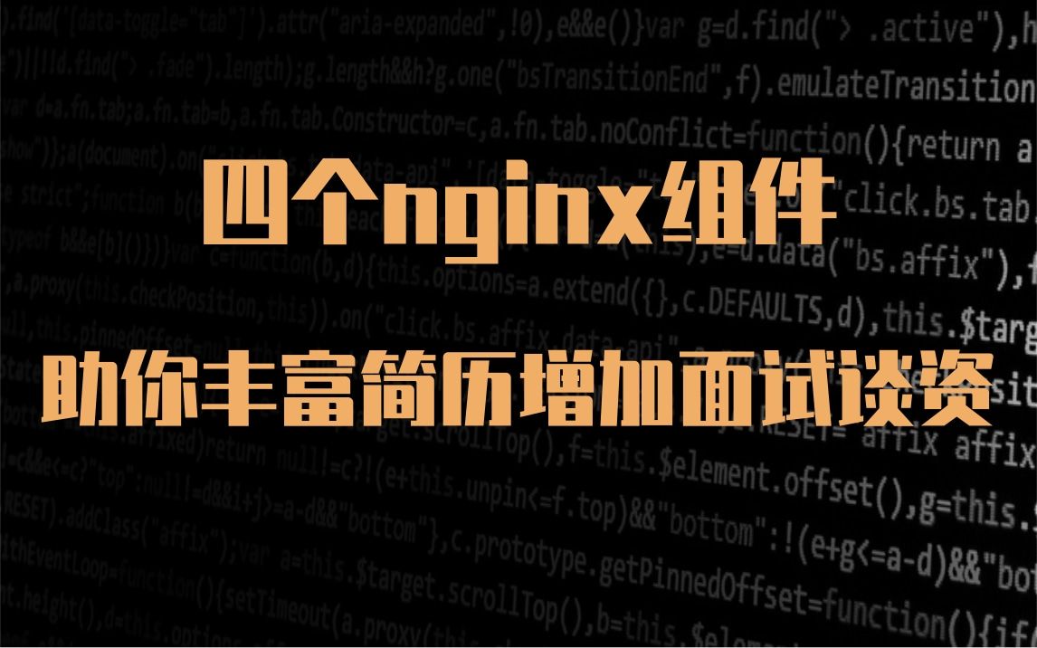 【技术篇】4个nginx组件助你丰富简历,增加面试谈资哔哩哔哩bilibili