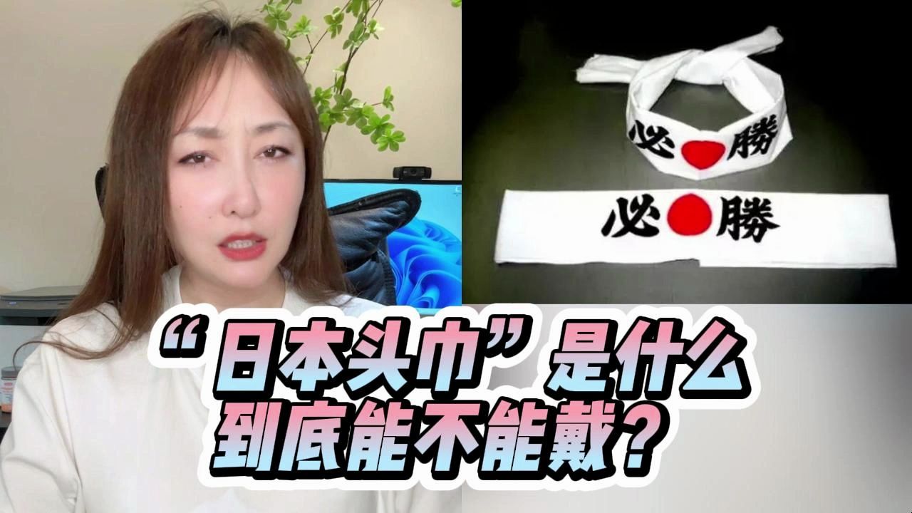 云南一女子戴“日本头巾”,游客劝阻发生冲突,此头巾是何含义?哔哩哔哩bilibili