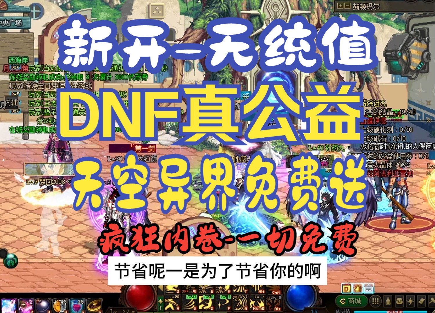 新开~DNF真公益无充值真公益真免费手游的玩家都跑来这服玩了DNF怀旧DNF复古DNF公益DNF