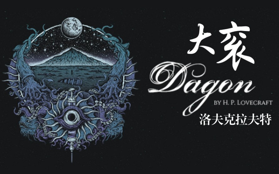 [图]【时不时】无法名状の恐怖？Dagon: by H. P. Lovecraft 《大衮/达贡》霍华德·菲利普·洛夫克拉夫特