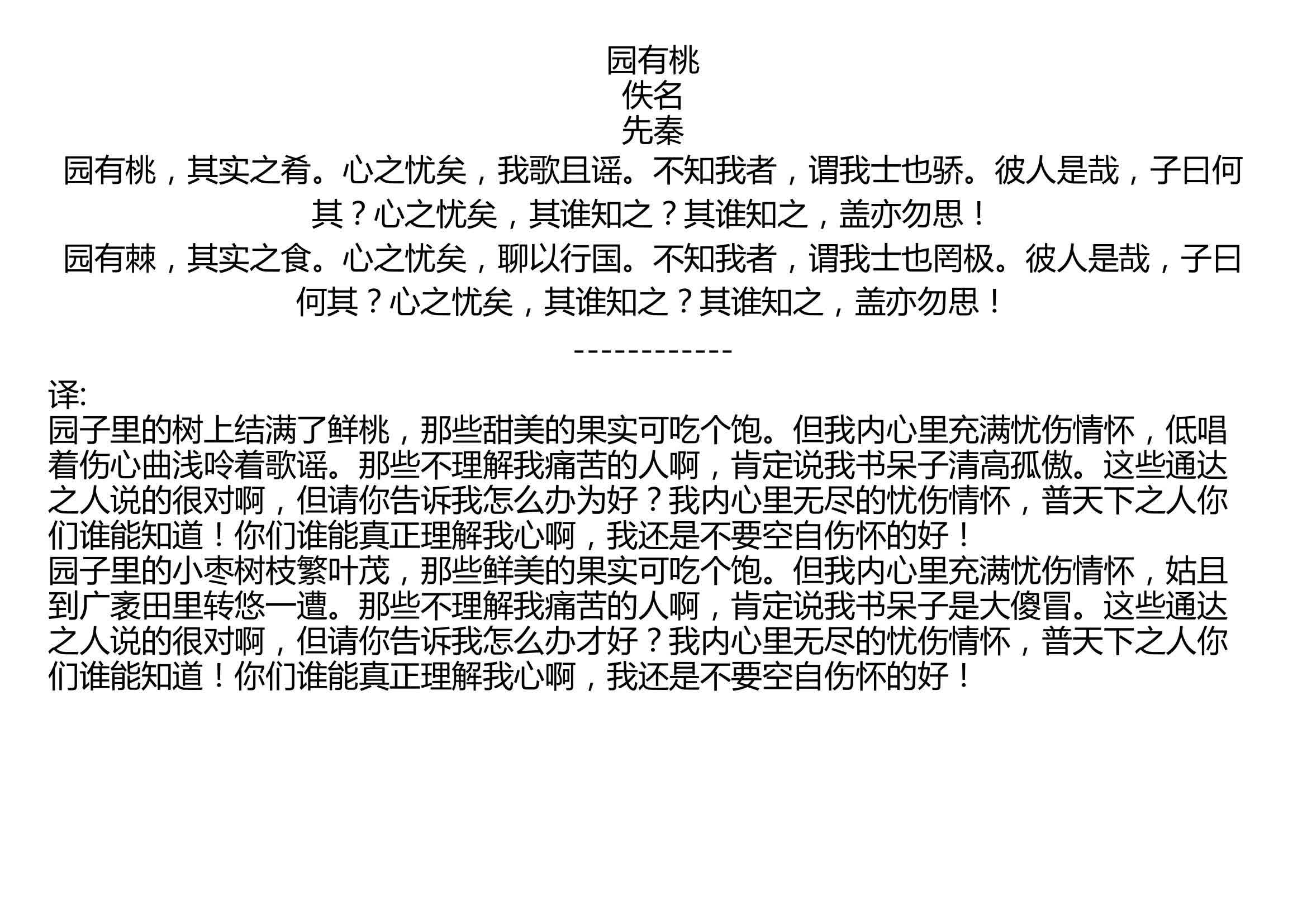 [图]园有桃 佚名 先秦 园有桃，其实之肴。心之忧矣，我歌且谣。不知我者，谓我士也骄。彼人是哉，子曰何其？心之忧矣，其谁知之？其谁知之，盖亦勿思！ 园有棘，其实之食。