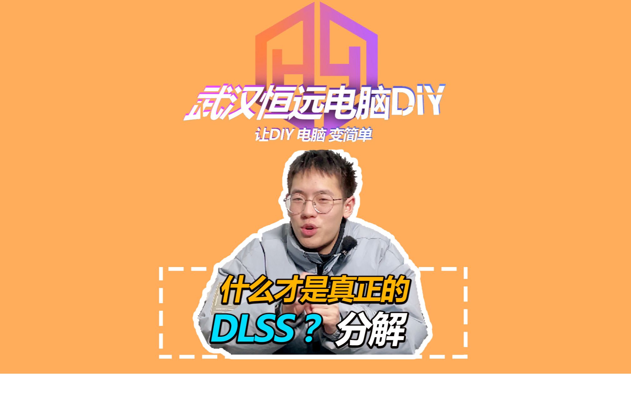 DLSS到底是什么?2