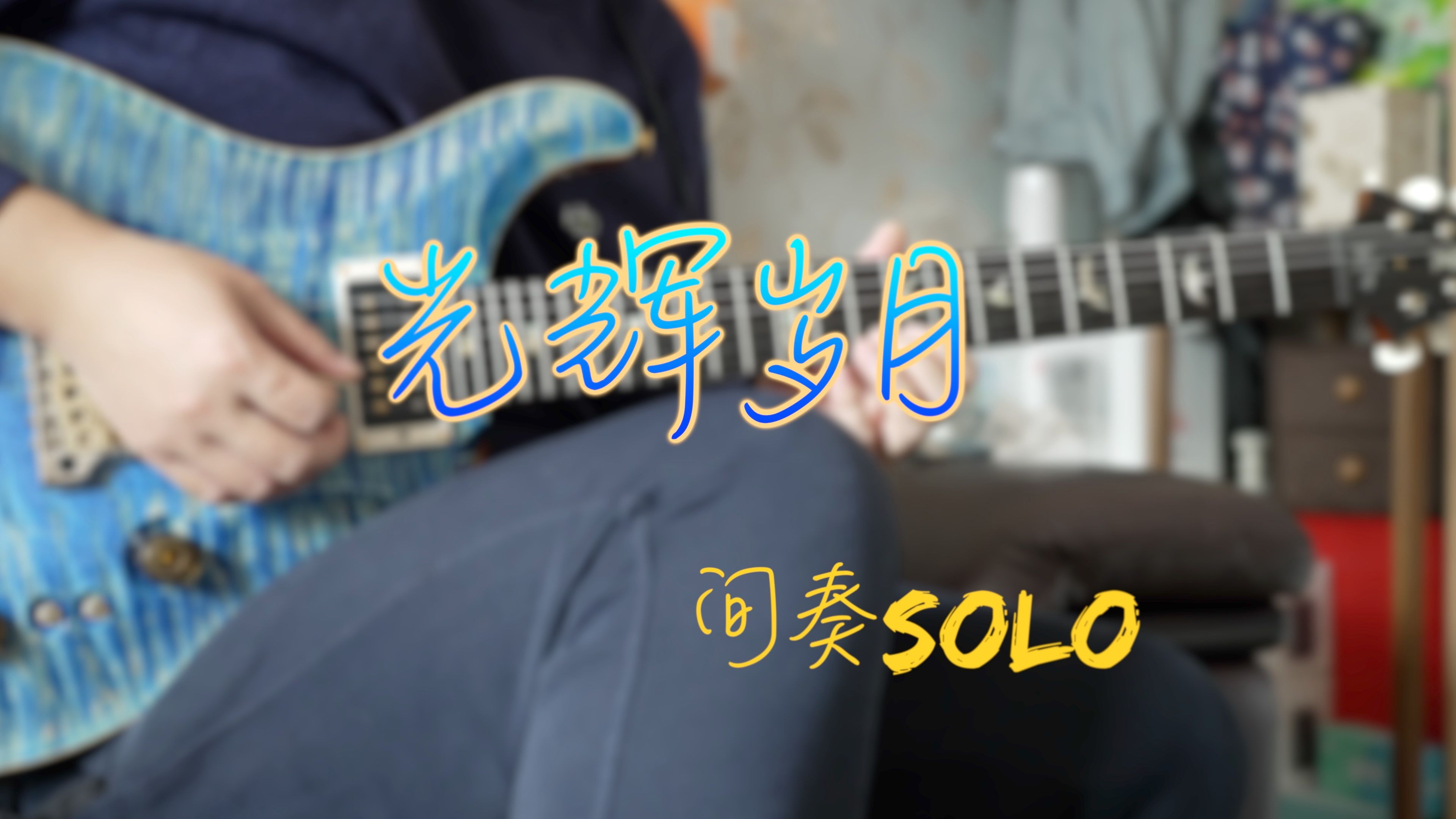 【電吉他solo】光輝歲月間奏,這節奏好難,感覺最後還是沒彈對,先錄著