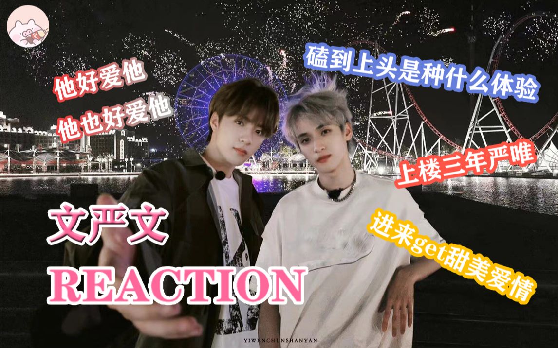 【文严文reaction】3.0 前方高甜,cpn启动!失去理智的一期re哔哩哔哩bilibili