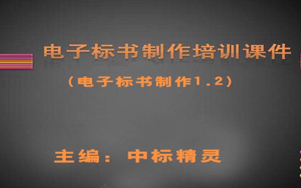 电子投标书制作+套定额+取费+换算新手全套视频教程2 值得收藏哔哩哔哩bilibili