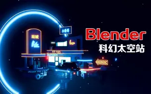 Download Video: blende三维动画 太空科技风格练习 eevee渲染器  非C4D