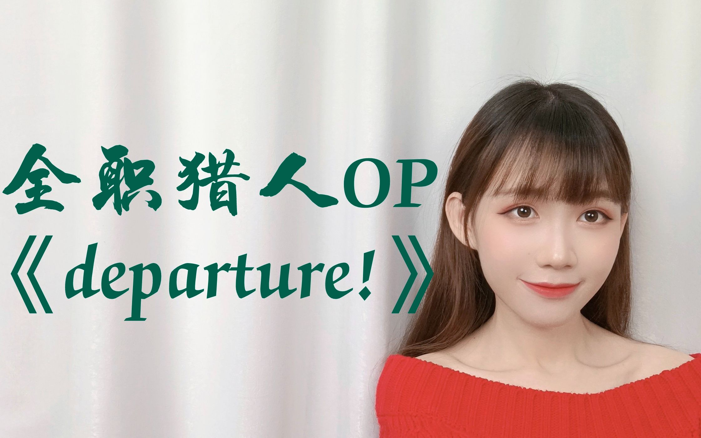 [图]全职猎人OP《departure!》女声版甜燃翻唱（one take）