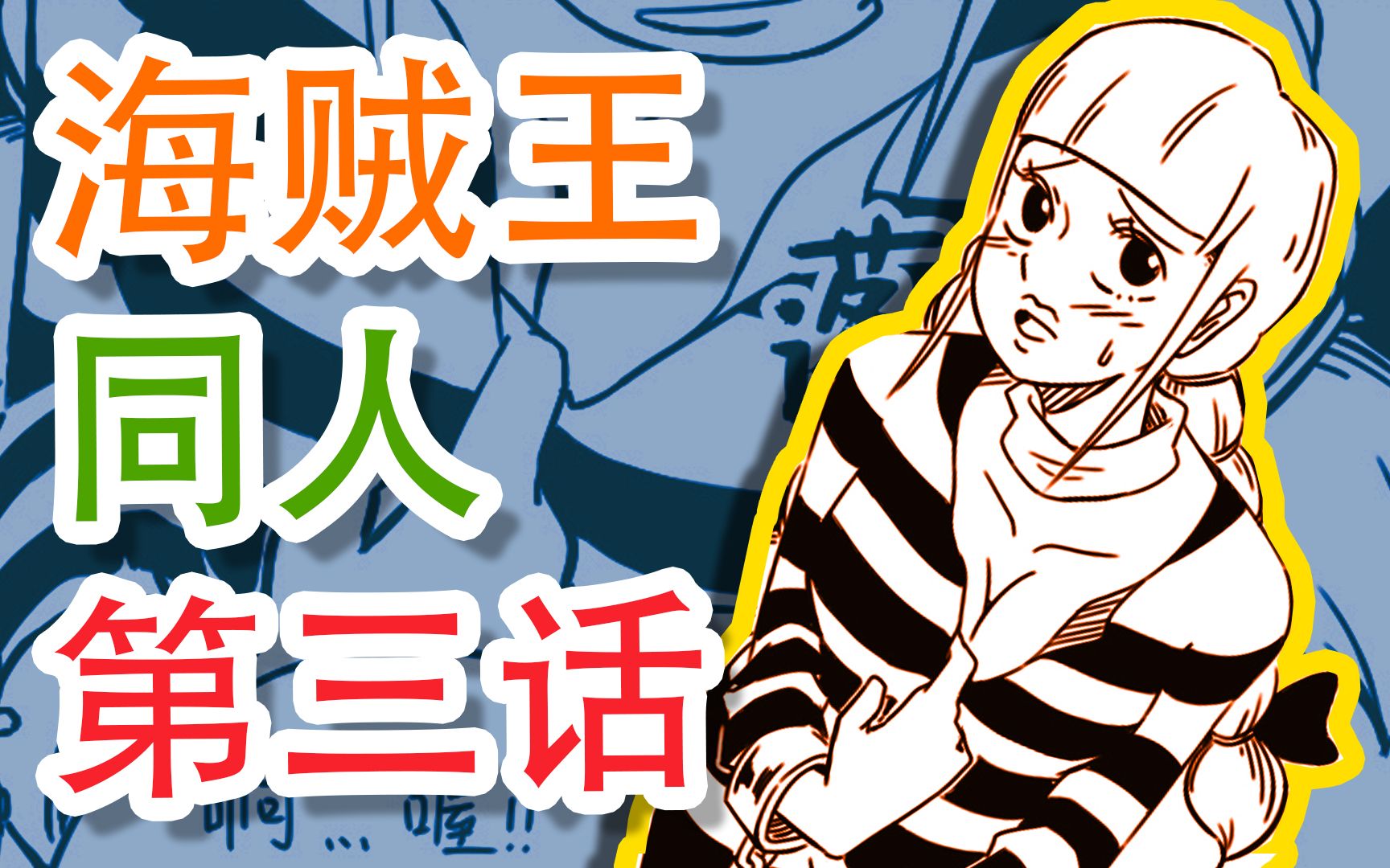 [图]【海贼王同人漫画】第三话【曼尬尬漫画】