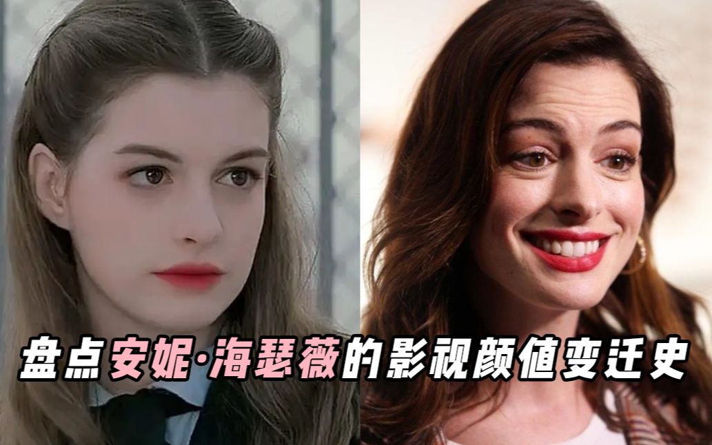 [图]安妮·海瑟薇到底有多美?不看20年前后对比照,你都get不到精髓！