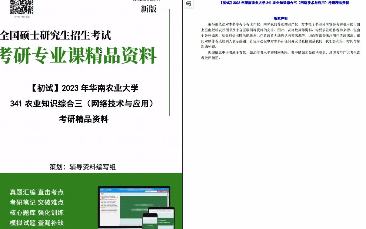 [图]【电子书】2023年华南农业大学341农业知识综合三（网络技术与应用）考研精品资料